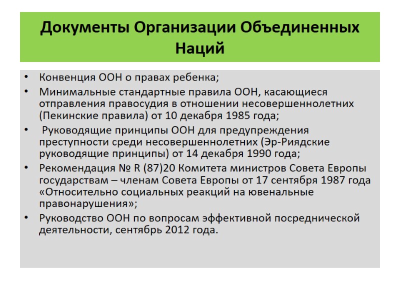 Документы Организации Объединенных Наций  Конвенция ООН о правах ребенка; Минимальные стандартные правила ООН,